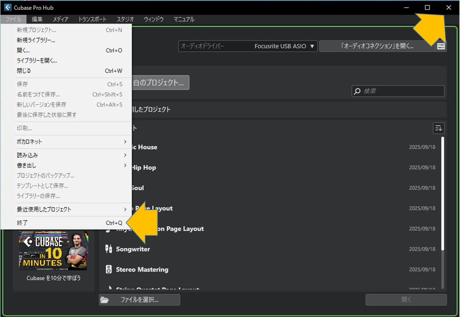 「Cubaseを終了」